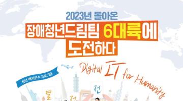 2023 장애청년드림팀 6대륙에 도전하다 해외연수 참여자 모집!