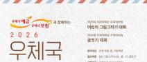 2026 우체국 문화전(~8/26)