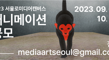 2023 서울로미디어캔버스 ‘2023 애니메이션’ 공모
