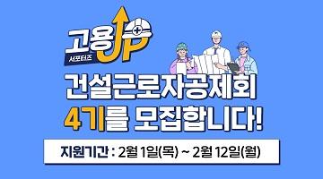 [공공기관 대외활동] 건설근로자공제회 고용UP 서포터즈 4기를 모집합니다!