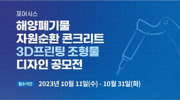 포어시스 해양폐기물 자원순환 콘크리트 3D프린팅 조형물 디자인 공모전