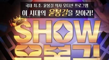 국.내.최.초 윤봉길 오디션<SHOW 윤봉길> 참여자 모집(기간 연장)