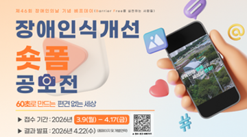 [용인시기흥장애인복지관] 제 46회 장애인의 날 기념 장애인식개선숏폼공모전