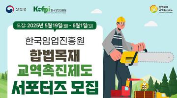 한국임업진흥원 2025년 합법목재 교역촉진제도 서포터즈 모집
