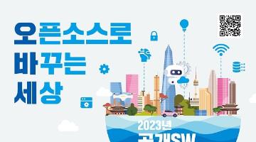 [추천공모전] 제17회 공개SW 개발자대회 (~07.20)