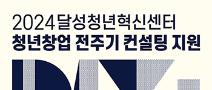 [달성청년혁신센터] 2024 청년창업 전주기 컨설팅 지원