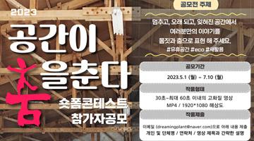 2023 숏폼 콘테스트 – 공간이 춤을 춘다!