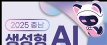 2025 충남 생성형 AI 디지털 아트 공모전