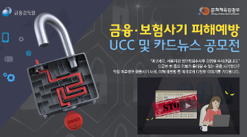 금융 보험사기 피해예방 UCC 및 카드뉴스 공모전