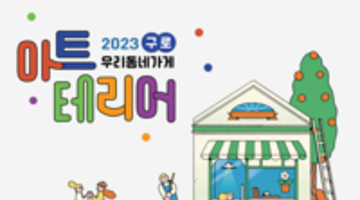 2023 구로구 우리동네가게 아트테리어