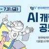 원자력안전정보공유포털 AI 캐릭터 공모전