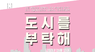 시물레이션형 국제개발협력 워크숍 <도시를 부탁해>