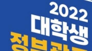 [추천공모전]2022 대학생 정부광고 크리에이티브 페스티벌(7/1~7/20)