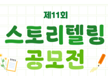 2025년 제11회 스토리텔링 공모전 <일상 속의 장애인>