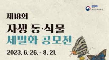 [추천공모전] 제18회 자생 동·식물 세밀화 공모전(~08.21)