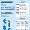 [추천대외활동] 시스코 CISCO 보안 아카데미 3기 클래스메이트 모집(~06.01)
