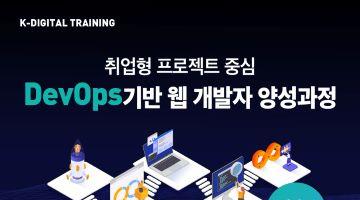 [디벨로켓 11기] 취업형 프로젝트 DevOps기반 풀스택 개발자 양성과정