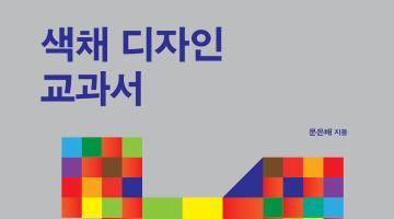색채 디자인 분야의 새로운 기준이자 색채 디자인 교육과 실무를 위한 정본, <색채디자인교과서>