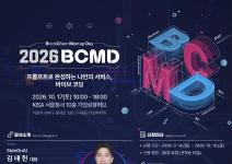 「2026 블록체인 밋업데이(BCMD)」 26회차 교육생 모집