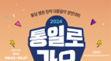 통일부 주관 2024 통일로가요(통일염원 대중음악 경연대회)  (총 상금 3,000만원)