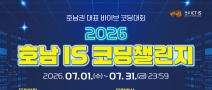 2026 호남 IS 코딩챌린지