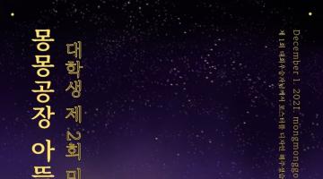 몽몽공장 아뜰리에 대학생 제2회 미술도안대회