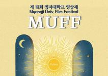 [접수기간연장] 제 19회 명지대학교 영상제 MUFF