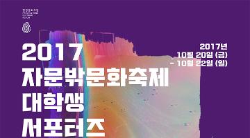 2017 제 5회 자문밖문화축제를 만들어갈 서포터즈를 찾습니다