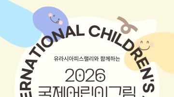 유라시아피스랠리와 함께하는 2026 국제 어린이 미술공모전