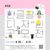 제4회 한글 활용 디자인 공모전