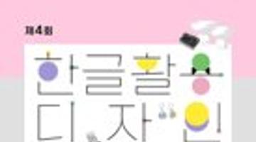 제4회 한글 활용 디자인 공모전