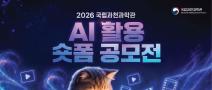 2026 국립과천과학관 AI 활용 숏폼 공모전