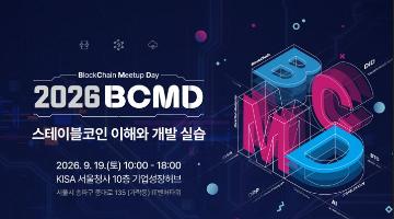 「2026 블록체인 밋업데이(BCMD)」 23회차 교육생 모집