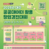 2025년 대전광역시 공공데이터 활용 창업경진대회