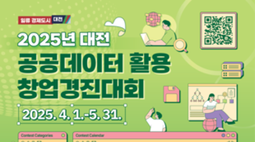 2025년 대전광역시 공공데이터 활용 창업경진대회