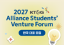 2027 KT&G 국제 대학생 창업교류전(ASVF) 한국대표 모집