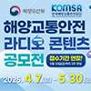 해양교통안전 라디오 콘텐츠 공모전 (접수기간 연장!)