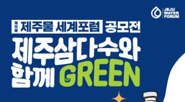 [제 13회 제주물 세계포럼] 제주삼다수와 함께 Green 공모전