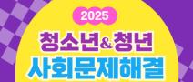 2025. 백암재단 청소년·청년 사회문제해결 아이디어 공모전