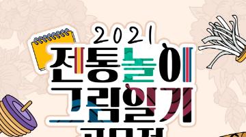 집에서 즐기는 우리 전통놀이, '2021 전통놀이 그림일기 공모전'