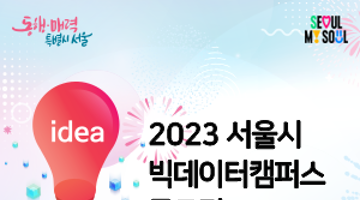 2023 서울특별시 빅데이터 캠퍼스 공모전