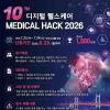 [추천공모전] 제10회 디지털 헬스케어 MEDICAL HACK 2026(~6/29)