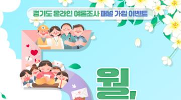 [5월, 패널되기 딱 좋은 달!] 패널 가입 이벤트	