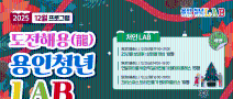 <2025 용인청년LAB 12월 프로그램 참가자 모집>