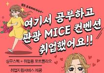 관광 MICE 취업교육생 모집 [전액국비지원 + 실무스펙 + 취업용포트폴리오 완성]