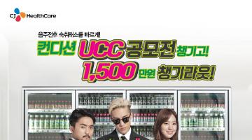 헛개컨디션 UCC 공모전