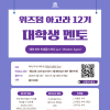 [대학생 온라인 인턴십] ‘위즈덤 아고라’ 12기 대학생 멘토 모집