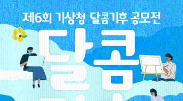  제6회 기상청 달콤기후 공모전 (~6/13)
