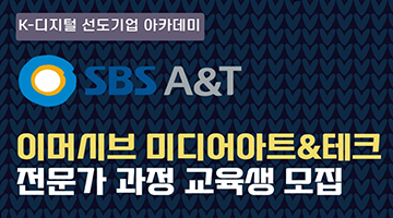 [SBS A&T] 이머시브 미디어아트&테크 전문가 과정 교육생 모집