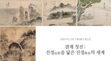 [겸재정선미술관] <겸재 정선 ; 선경仙景을 닮은 진경眞景의 세계> 展